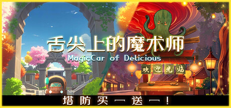 舌尖上的魔术师 Build.19892212（MagicCar of Delicious）免安装中文版-87软件库｜绿色软件+破解游戏下载站