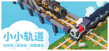 小小轨道：自动化铁路建造 Build.19708398（Super Loco World）免安装中文版-87软件库｜绿色软件+破解游戏下载站