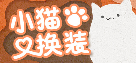 小猫换装 Build.15095894(Kitten's Wardrobe)免安装中文版-87软件库|绿色软件+破解游戏下载站
