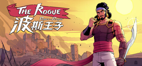 波斯王子：ROGUE v1.0.4（The Rogue Prince of Persia）免安装中文版-87软件库｜绿色软件+破解游戏下载站