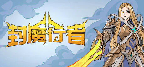 封魔行者 Build 19807476（Gatebreakers）免安装中文版