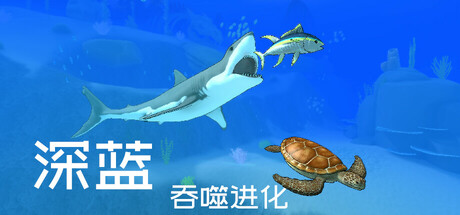 深蓝:吞噬进化 Build 19802678(Deep Blue Devour and Evolve)免安装中文版-87软件库|绿色软件+破解游戏下载站