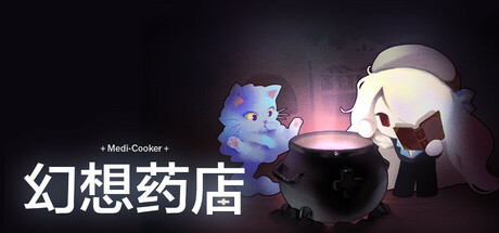 幻想药店 v1.1.2（Medi-Cooker）免安装中文版-87软件库｜绿色软件+破解游戏下载站
