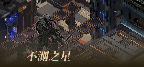 不测之星 Build.19802291（UnpredictableStar）免安装中文版-87软件库｜绿色软件+破解游戏下载站