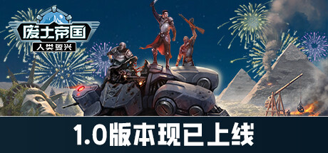 废土帝国:人类复兴 Build.19275926(Revival: Recolonization)免安装中文版-87软件库|绿色软件+破解游戏下载站