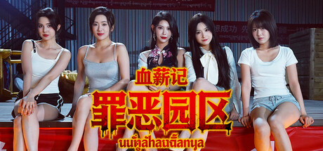 血薪记:罪恶园区 Build.21447069(Blood Money Lethal Eden)免安装中文版-87软件库|绿色软件+破解游戏下载站