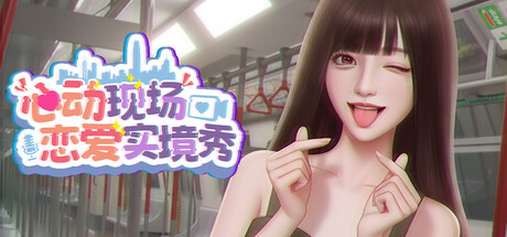 心动现场：恋爱实境秀 Build.21439910（Heartbeat House Hong Kong）免安装中文版-87软件库｜绿色软件+破解游戏下载站