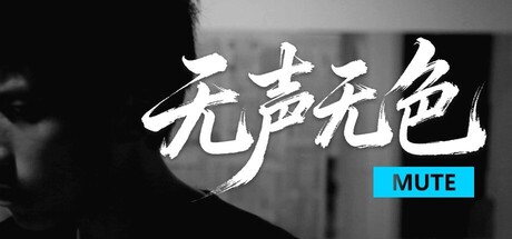 无声无色 Build.21446083（Mute）免安装中文版-87软件库｜绿色软件+破解游戏下载站
