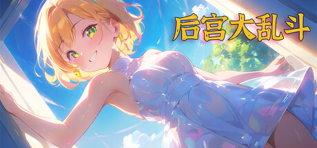 后宫大乱斗 Build.15502908(Chaos in the harem)免安装中文版-87软件库|绿色软件+破解游戏下载站