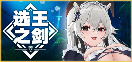 选王之剑:零 v20250203 全DLC(Idle Calibur:Zero)免安装中文版-87软件库|绿色软件+破解游戏下载站