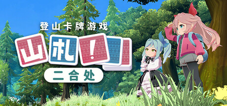 山札!二合处 v1.1.14(amafuda! 2nd station)免安装中文版-87软件库|绿色软件+破解游戏下载站