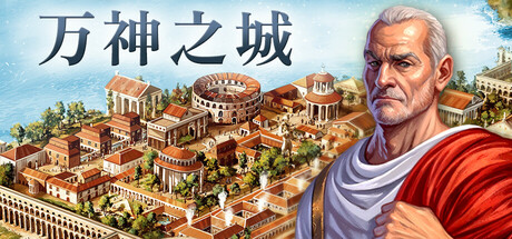 万神之城 Build.21433146 全DLC(Citadelum)免安装中文版-87软件库|绿色软件+破解游戏下载站