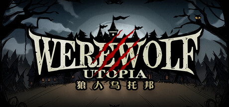 狼人乌托邦 v1.1(WEREWOLF UTOPIA)免安装中文版-87软件库|绿色软件+破解游戏下载站