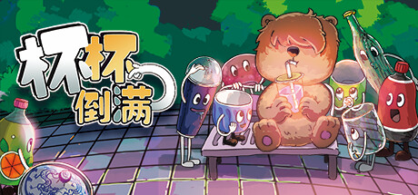 杯杯倒满 v0.8.54 单机+联机（Feed The Cups）免安装中文版-87软件库｜绿色软件+破解游戏下载站