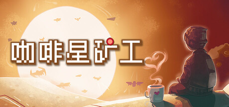 咖啡星矿工 Build.21293585（Astro Prospector）免安装中文版-87软件库｜绿色软件+破解游戏下载站