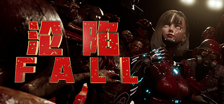 沦陷 v0.1.1(FALL)免安装中文版-87软件库|绿色软件+破解游戏下载站