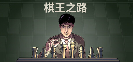 棋王之路|国际象棋大师 Build.21375953(Master of Chess)免安装中文版-87软件库|绿色软件+破解游戏下载站