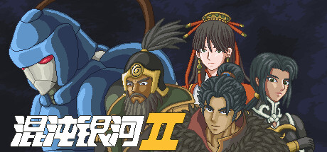 混沌银河2 Build.20357448（Chaos Galaxy 2）免安装中文版-87软件库｜绿色软件+破解游戏下载站