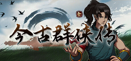 今古群侠传 免安装中文版-87软件库｜绿色软件+破解游戏下载站