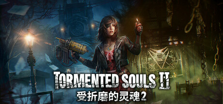 受折磨的灵魂2 v1.3.5(Tormented Souls 2)免安装中文版-87软件库|绿色软件+破解游戏下载站