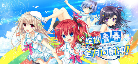 绽放★青春全力向前冲！v1.0.1（Kakenuke★Forward to Our Sparking Youth!）免安装中文版-87软件库｜绿色软件+破解游戏下载站