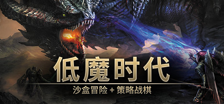 低魔时代 Build.21300779（Low Magic Age）免安装中文版-87软件库｜绿色软件+破解游戏下载站