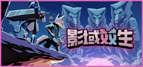 影域双生：双人幸存者 v1.0f（Shadowkin）免安装中文版-87软件库｜绿色软件+破解游戏下载站