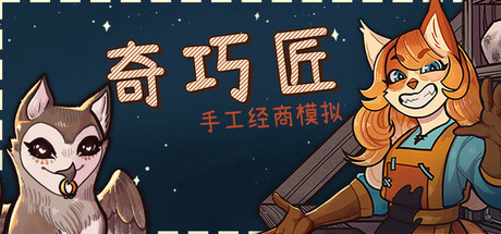 奇巧匠：手工经商模拟 v1.2.4（CraftCraft Fantasy Merchant Simulator）免安装中文版-87软件库｜绿色软件+破解游戏下载站