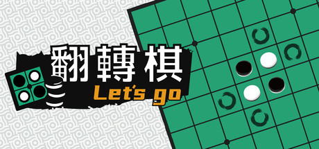 一起翻转棋 Build.6301233（Othello Let's Go）免安装中文版-87软件库｜绿色软件+破解游戏下载站