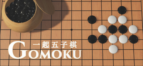 一起五子棋 Build.8656300（Gomoku Let's go）免安装中文版-87软件库｜绿色软件+破解游戏下载站