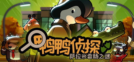 鸭鸭侦探:萨拉米香肠之谜 v1.3.24(Duck Detective The Secret Salami)免安装中文版-87软件库|绿色软件+破解游戏下载站