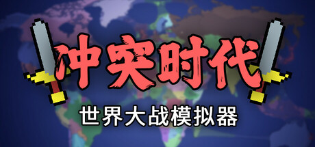 冲突时代：世界大战模拟器 v4.3.4（Ages of Conflict: World War Simulator）免安装中文版-87软件库｜绿色软件+破解游戏下载站