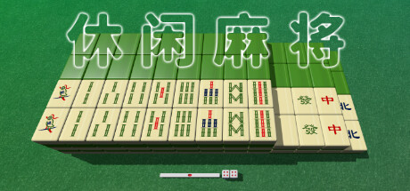 休闲麻将 v1.2.2(Casual Mahjong)免安装中文版-87软件库|绿色软件+破解游戏下载站