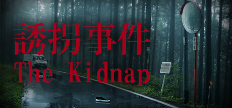 诱拐事件 v1.15（The Kidnap）免安装中文版-87软件库｜绿色软件+破解游戏下载站