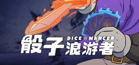骰子浪游者 v1.1.18（DICEOMANCER）免安装中文版