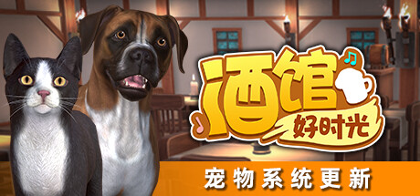 酒馆好时光 v43（Inn Tycoon）免安装中文版-87软件库｜绿色软件+破解游戏下载站
