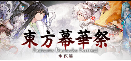 东方幕华祭 永夜篇 v20251224(Touhou Makuka Sai ~ Fantastic Danmaku Festival Part III)免安装中文版-87软件库|绿色软件+破解游戏下载站