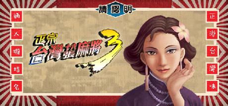 正宗台湾十六张麻将 1-3合集（16 brands Taiwai Mahjong 1-3）免安装中文版-87软件库｜绿色软件+破解游戏下载站