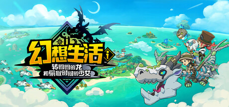 幻想生活i 转圈圈的龙和偷取时间的少女 v2.0.3 全DLC 单机+联机 送修改器(FANTASY LIFE i)免安装中文版-87软件库|绿色软件+破解游戏下载站