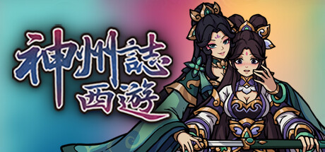 神州志西游 v1.14.35b(Divinity Chronicles: Journey to the West)免安装中文版-87软件库|绿色软件+破解游戏下载站