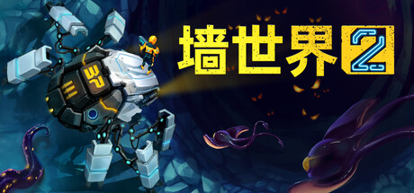 墙世界2 v1.0.9.358（Wall World 2）免安装中文版-87软件库｜绿色软件+破解游戏下载站