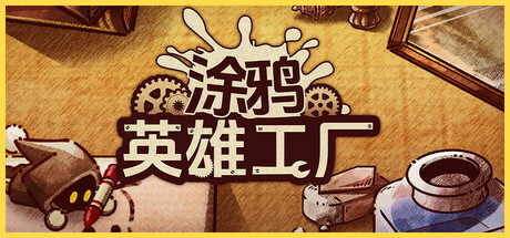 涂鸦英雄工厂 v1.0.12（ShapeHero Factory）免安装中文版-87软件库｜绿色软件+破解游戏下载站
