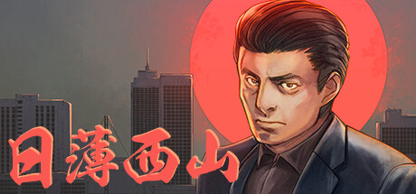 日薄西山 v20251229（Fading Afternoon）免安装中文版-87软件库｜绿色软件+破解游戏下载站