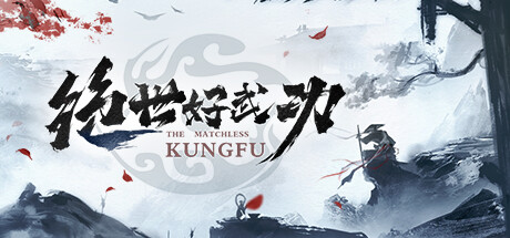 绝世好武功 v1.4.0.5(The Matchless Kungfu)免安装中文版-87软件库|绿色软件+破解游戏下载站