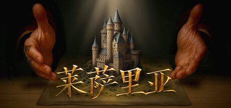 莱萨里亚：英雄之歌 v1.0.1208（Lessaria Fantasy Kingdom Sim）免安装中文版-87软件库｜绿色软件+破解游戏下载站
