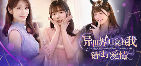 异世界归来的我错过了爱情 Build.21332962(Back from the other world, I missed love.)免安装中文版-87软件库|绿色软件+破解游戏下载站