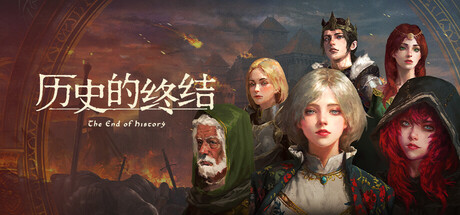 历史的终结 Build.21334617(The End of History)免安装中文版-87软件库|绿色软件+破解游戏下载站
