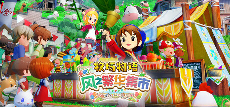 牧场物语 来吧!风之繁华集市 v1.3.0 豪华版 全DLC 送修改器(STORY OF SEASONS Grand Bazaar)免安装中文版-87软件库|绿色软件+破解游戏下载站