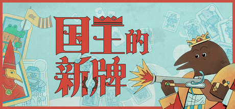 国王的新牌 v1.1.0.1（The Royal Writ）免安装中文版-87软件库｜绿色软件+破解游戏下载站