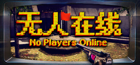 无人在线 v20251202(No Players Online)免安装中文版-87软件库|绿色软件+破解游戏下载站